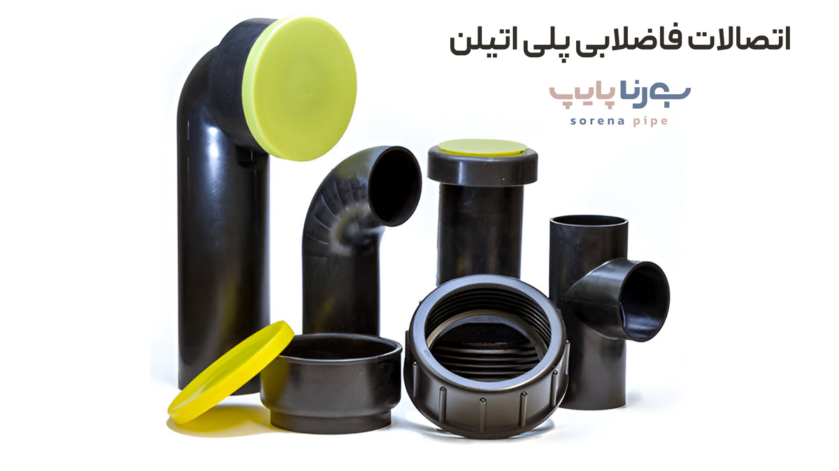 اتصالات فاضلابی پلی اتیلن