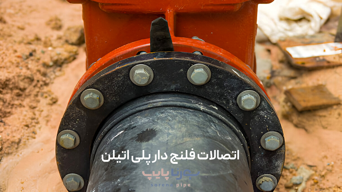 اتصالات فلنج دار پلی اتیلن