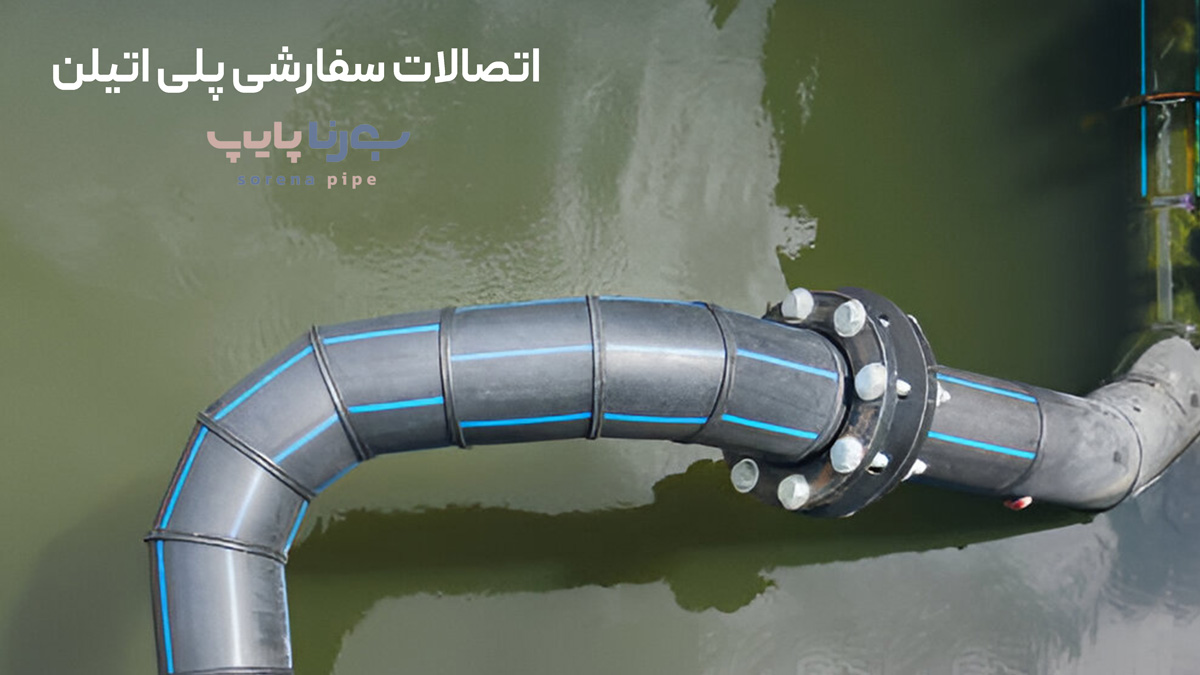 اتصالات سفارشی پلی اتیلن