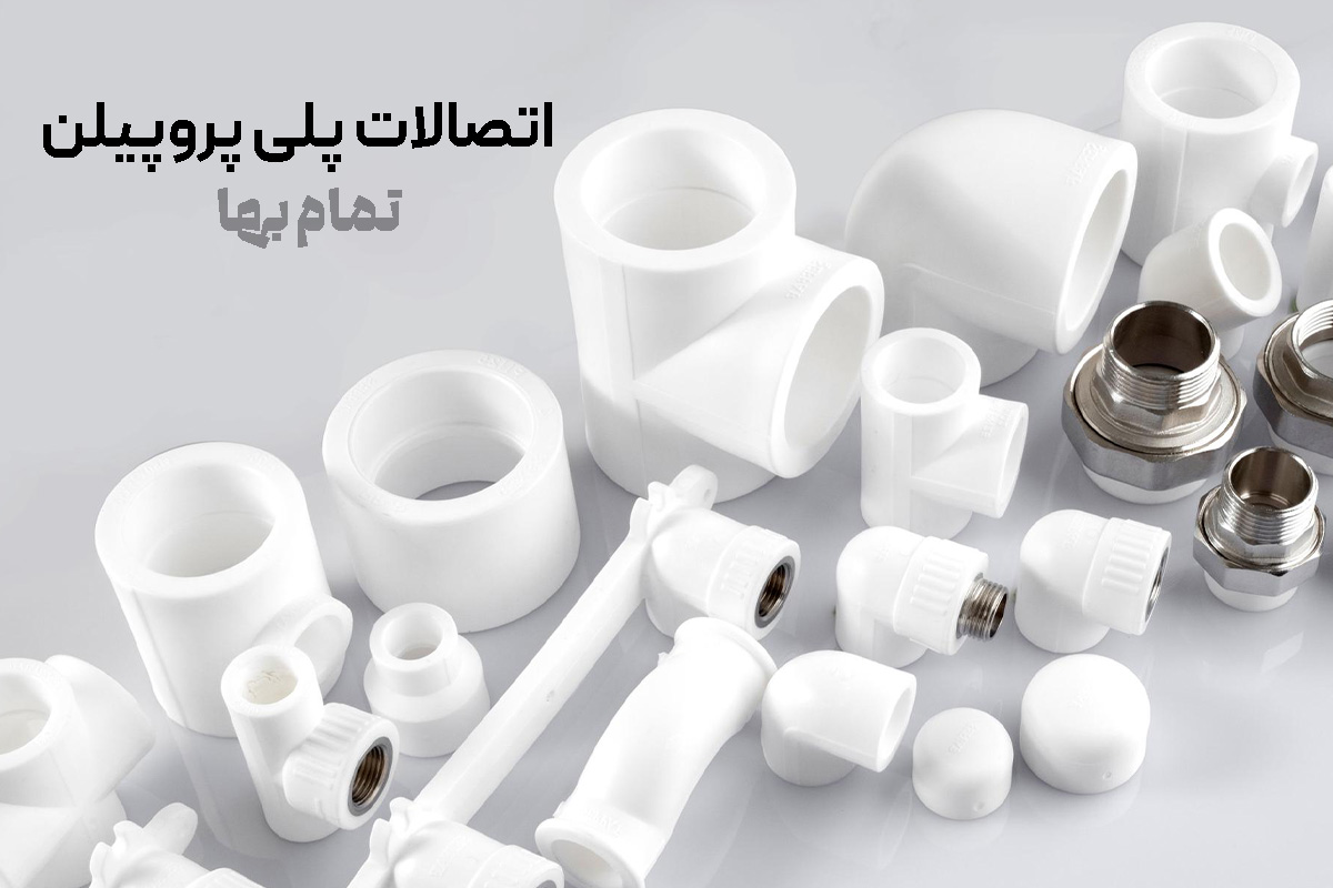 اتصالات پلی پروپیلن
