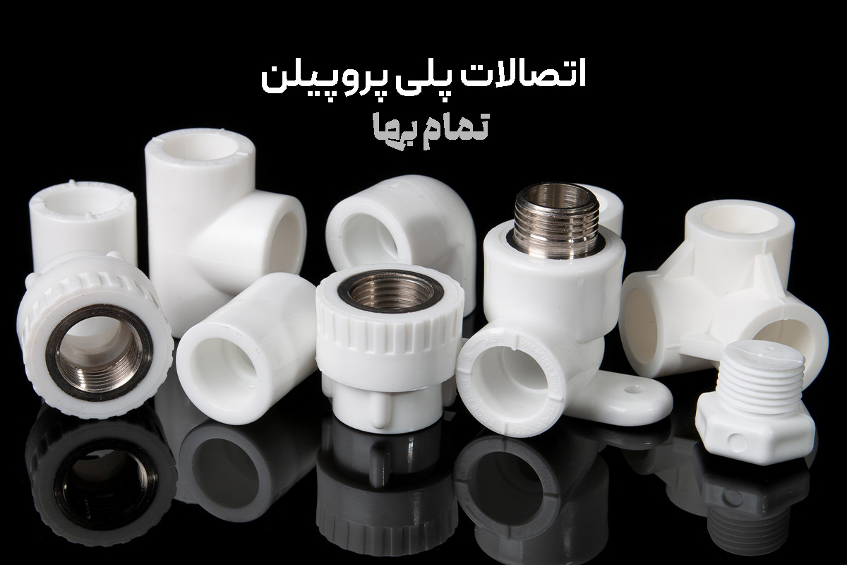 اتصالات پلی پروپیلن