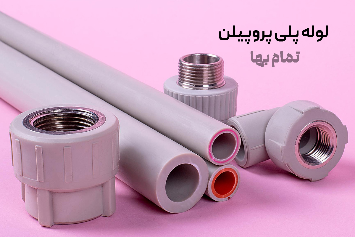 لوله پلی پروپیلن