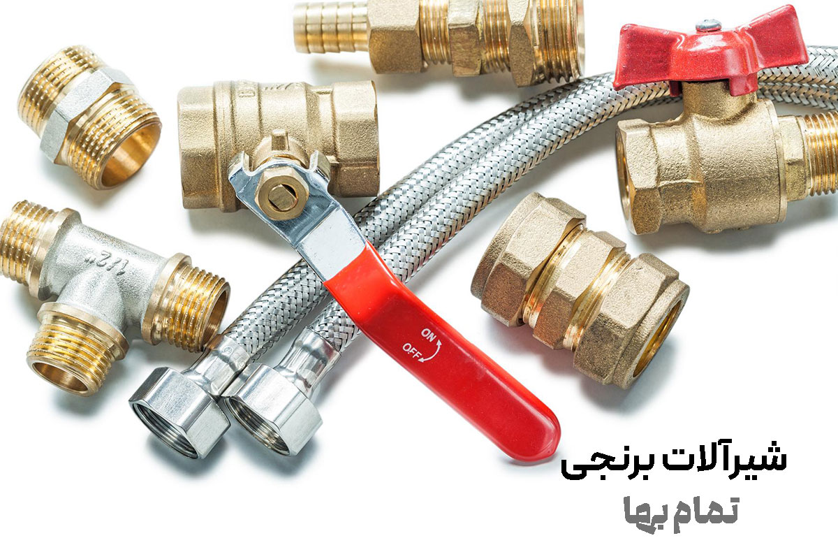 شیرآلات برنجی