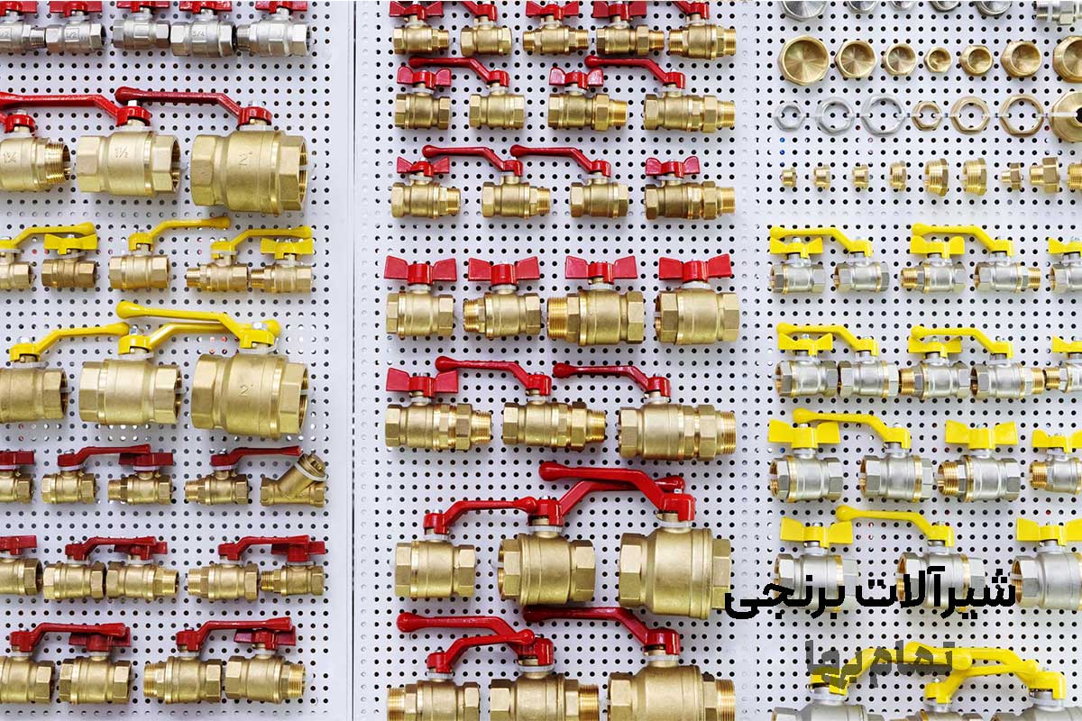 شیرآلات برنجی