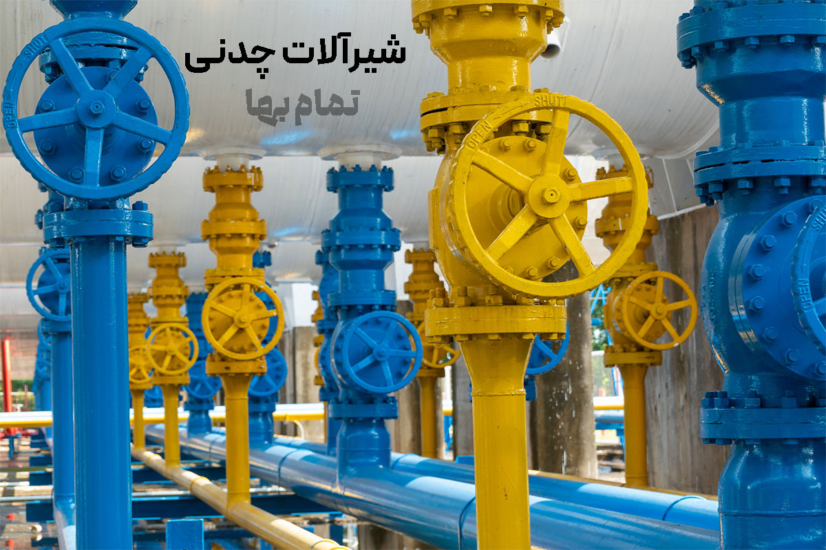 شیرآلات چدنی