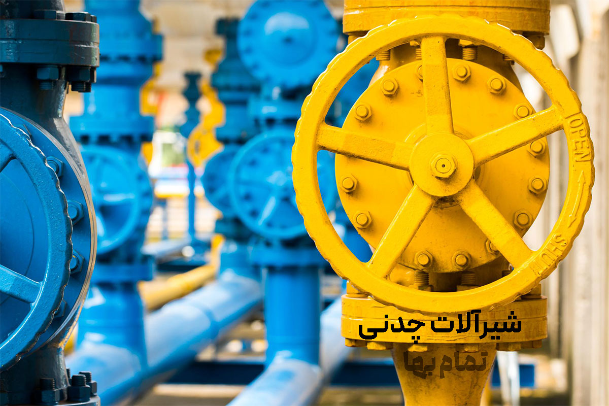 شیرآلات چدنی