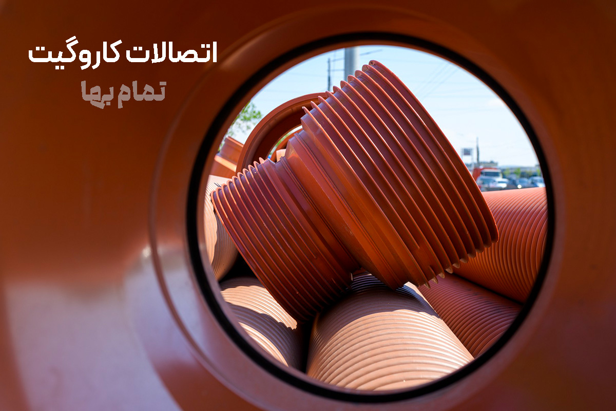 لوله کاروگیت