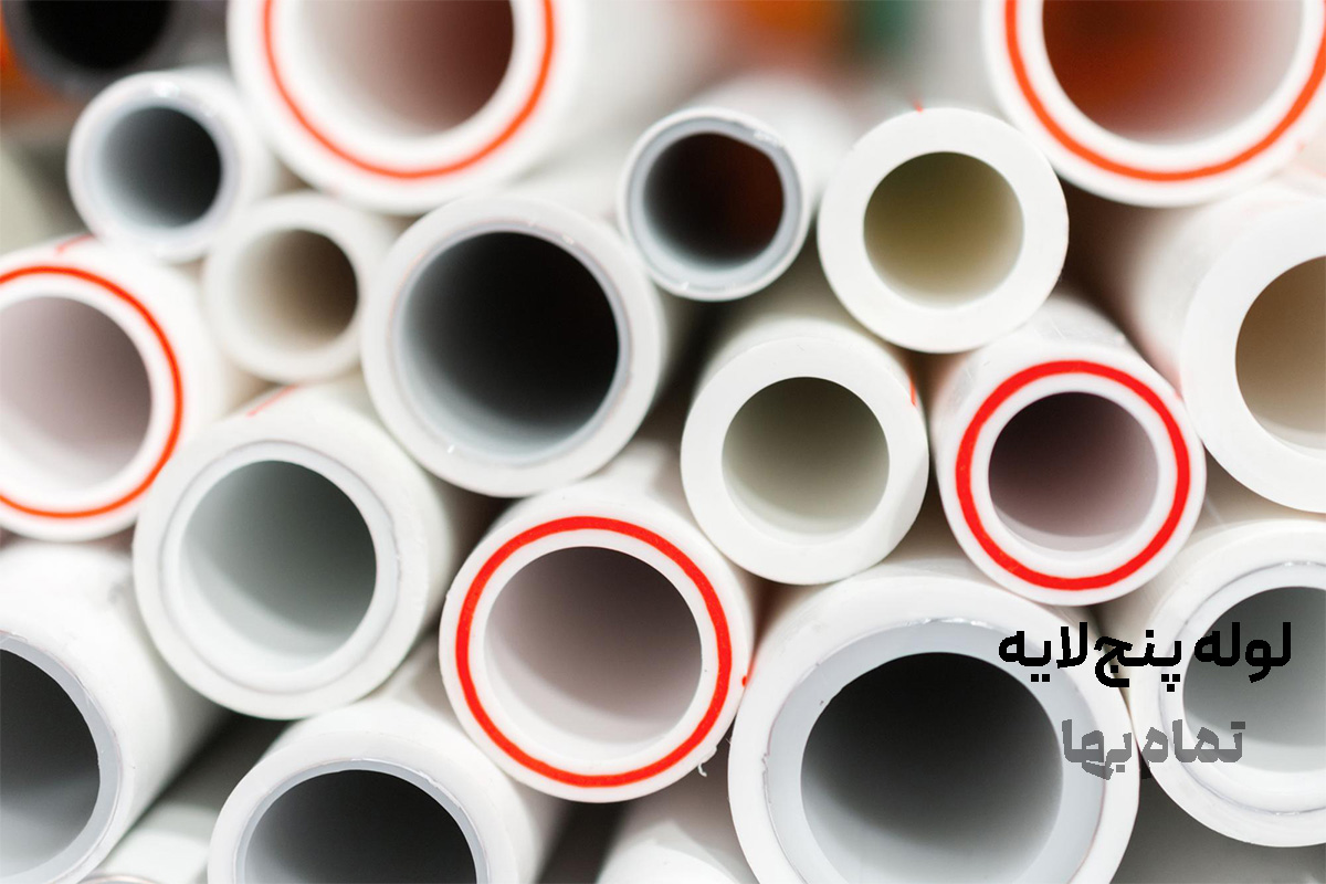 لوله پنج لایه
