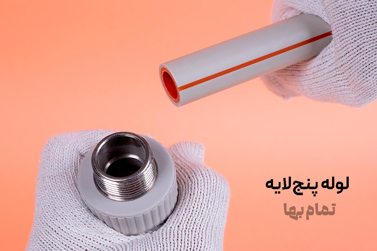 لوله پنج لایه