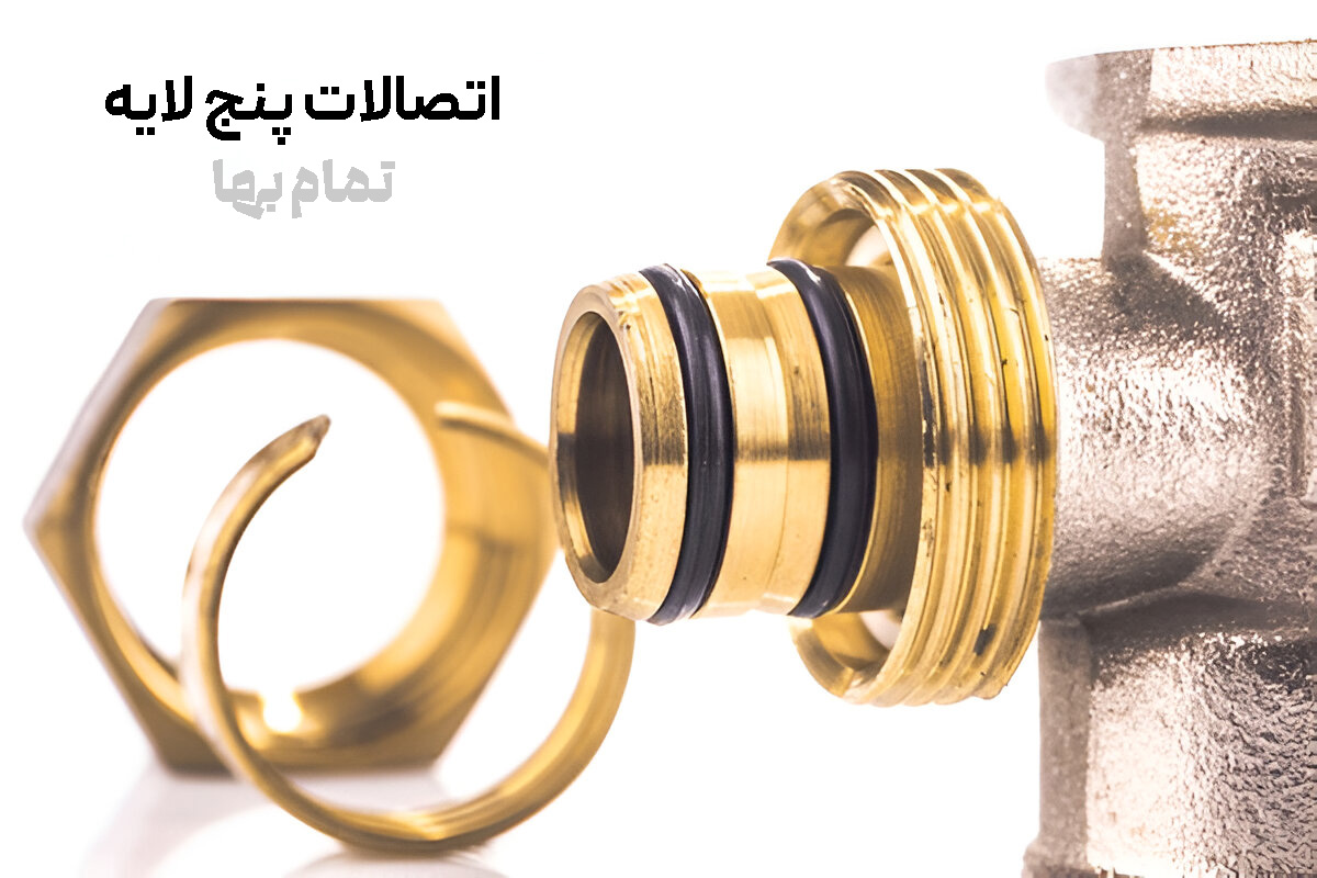 اتصالات پنج لایه