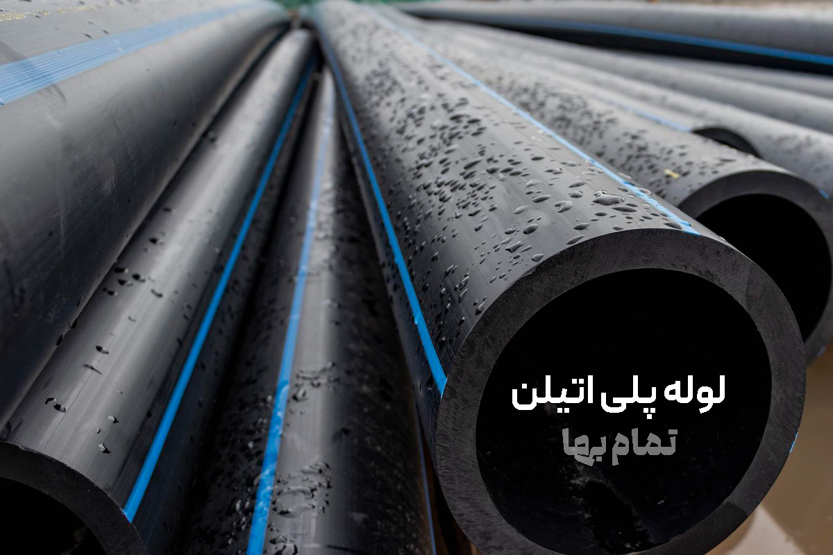 لوله پلی اتیلن