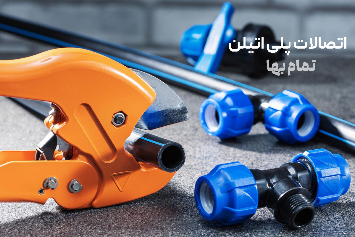 اتصالات پلی اتیلن