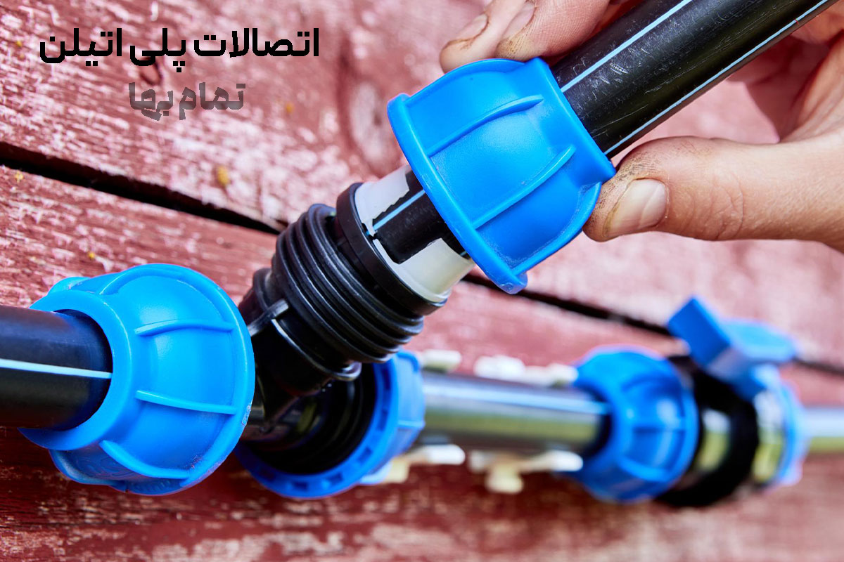 اتصالات پلی اتیلن