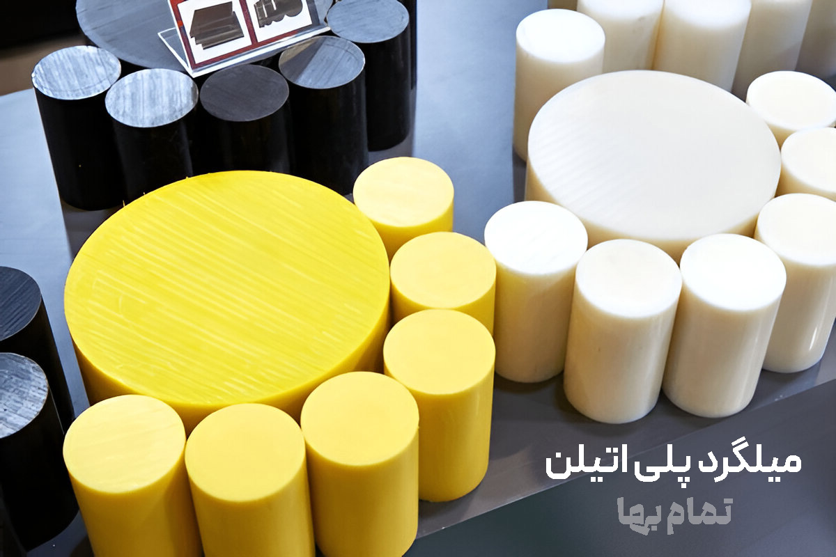 میلگرد پلی اتیلن
