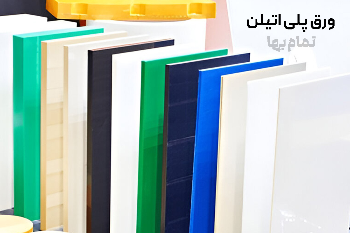 ورق پلی اتیلن