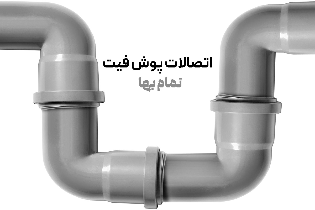 اتصالات پوش فیت