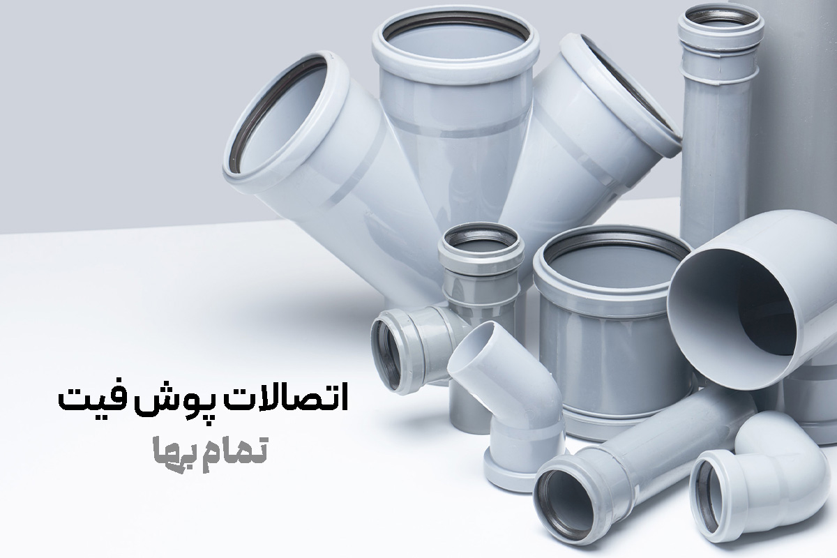 اتصالات پوش فیت