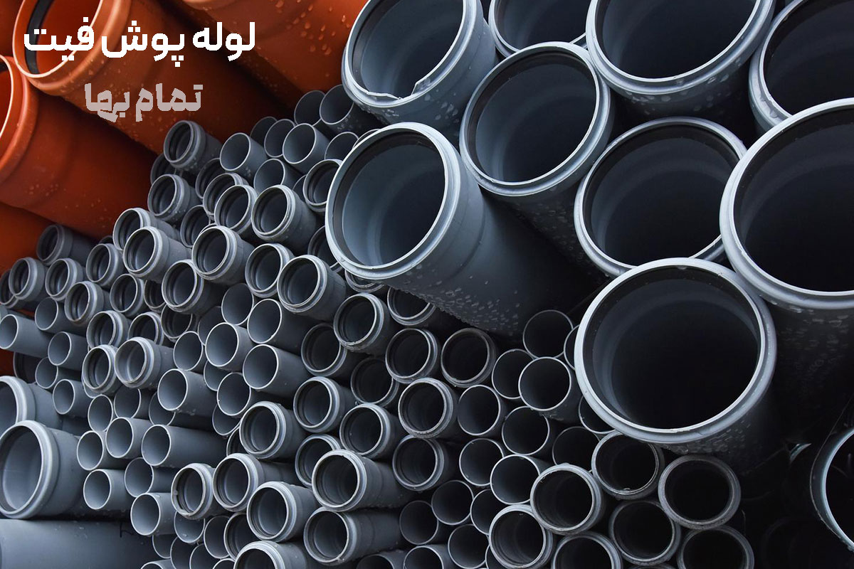لوله پوش فیت