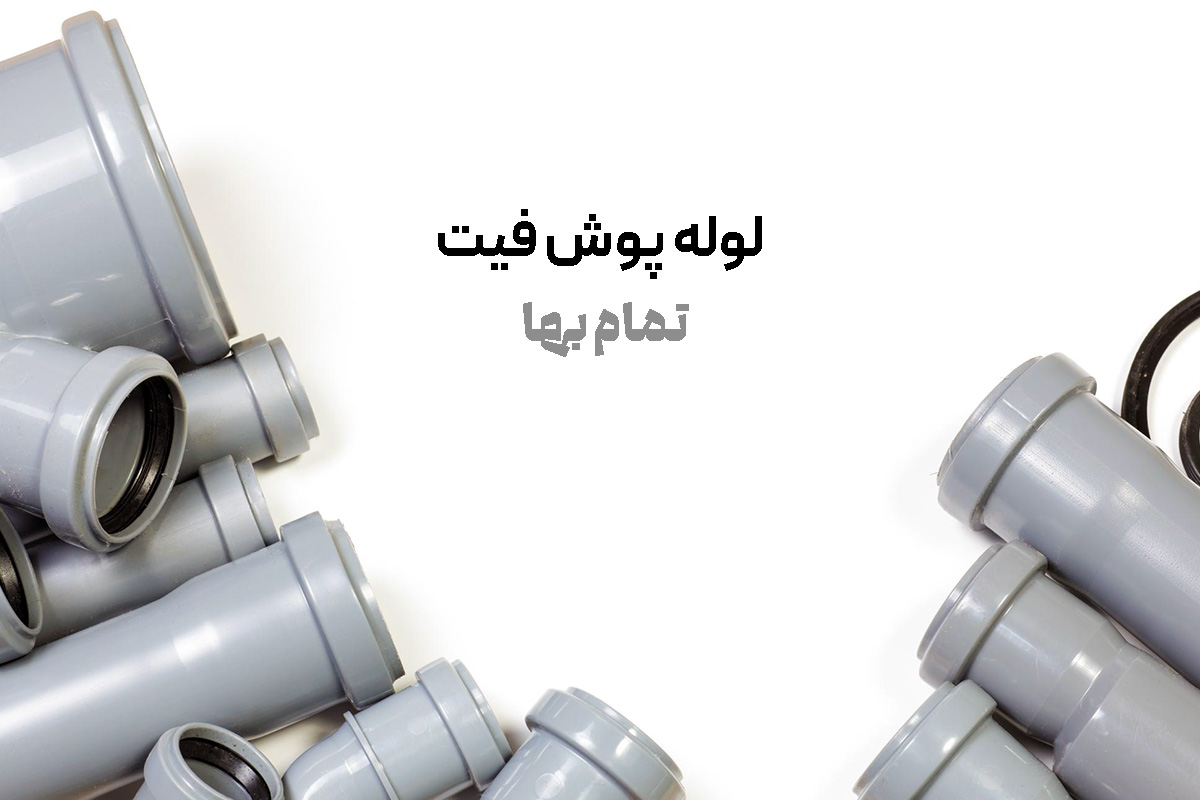 لوله پوش فیت