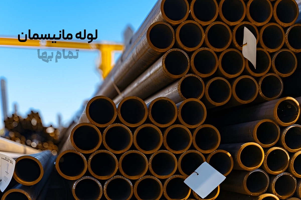 لوله مانیسمان