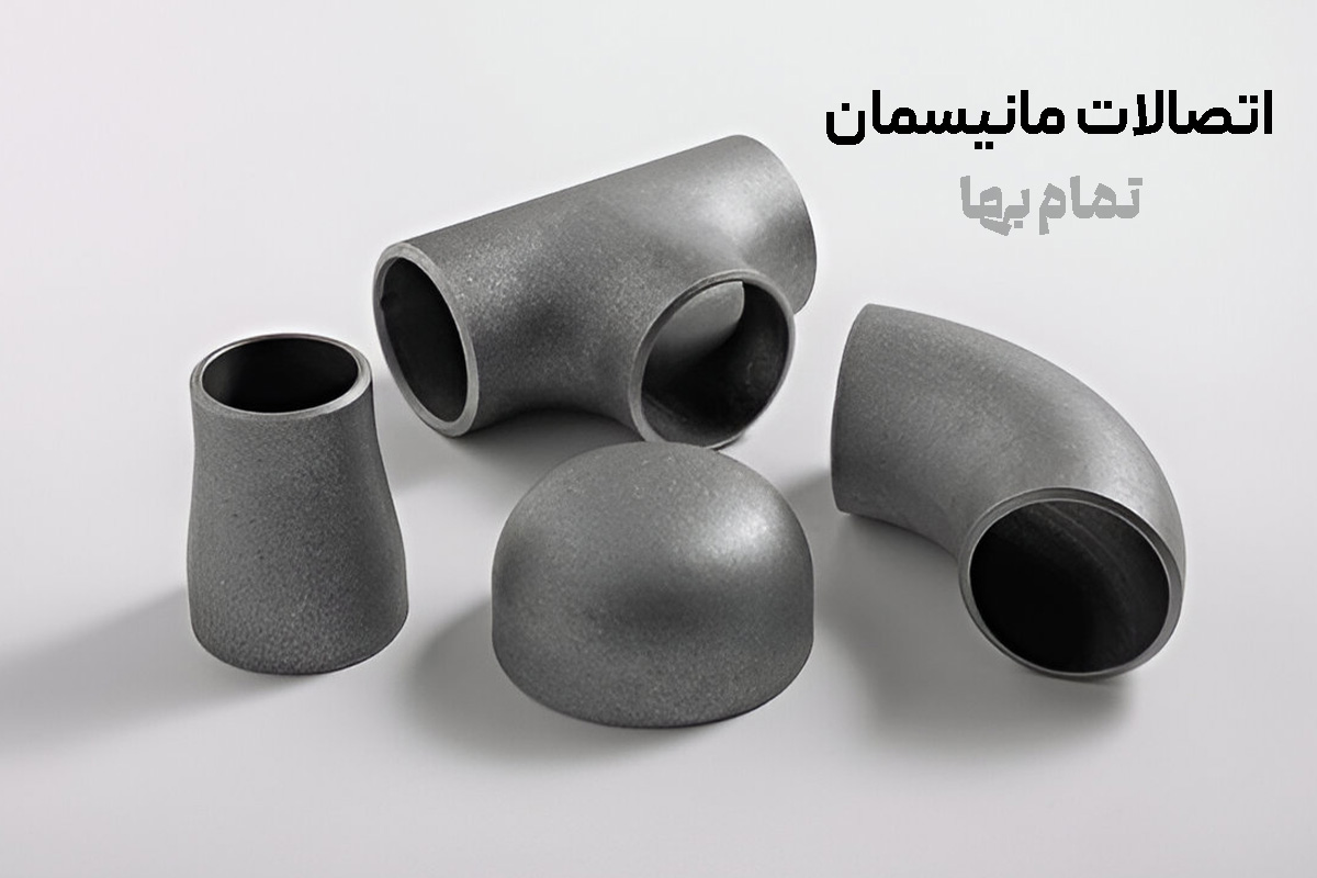 اتصالات مانیسمان