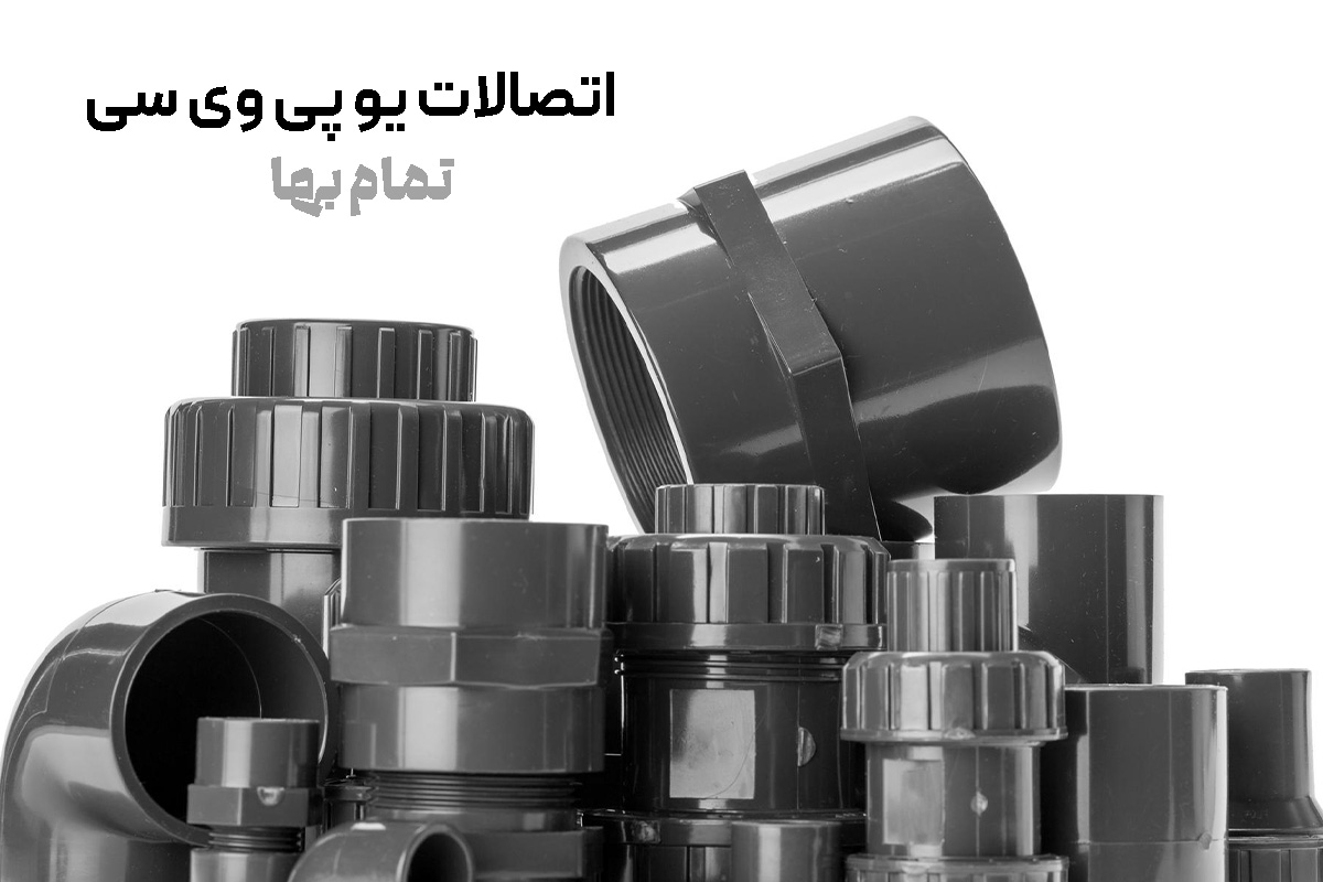 اتصالات یو پی وی سی