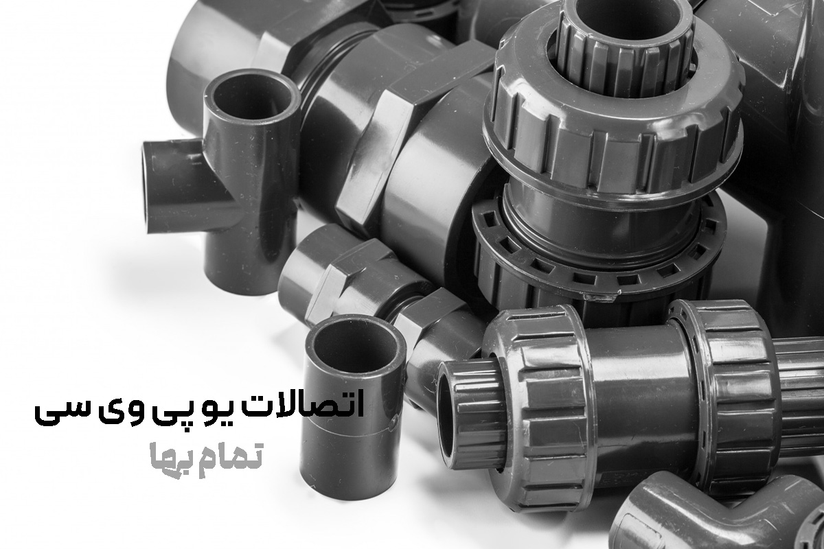 اتصالات یو پی وی سی