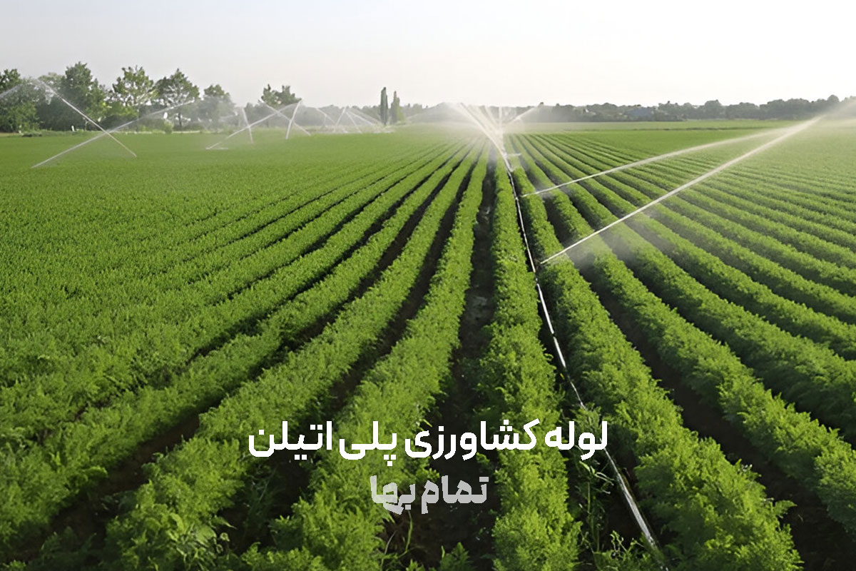 لوله کشاورزی پلی اتیلن