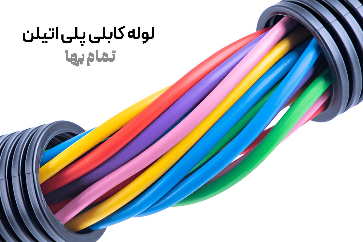 لوله کابلی پلی اتیلن