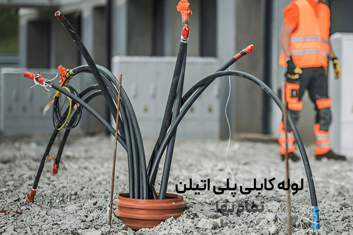 لوله کابلی پلی اتیلن