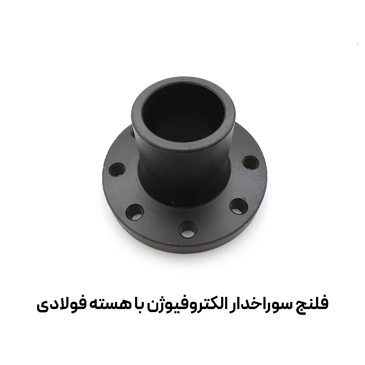 فلنج سوراخدار الکتروفیوژن با هسته فولادی