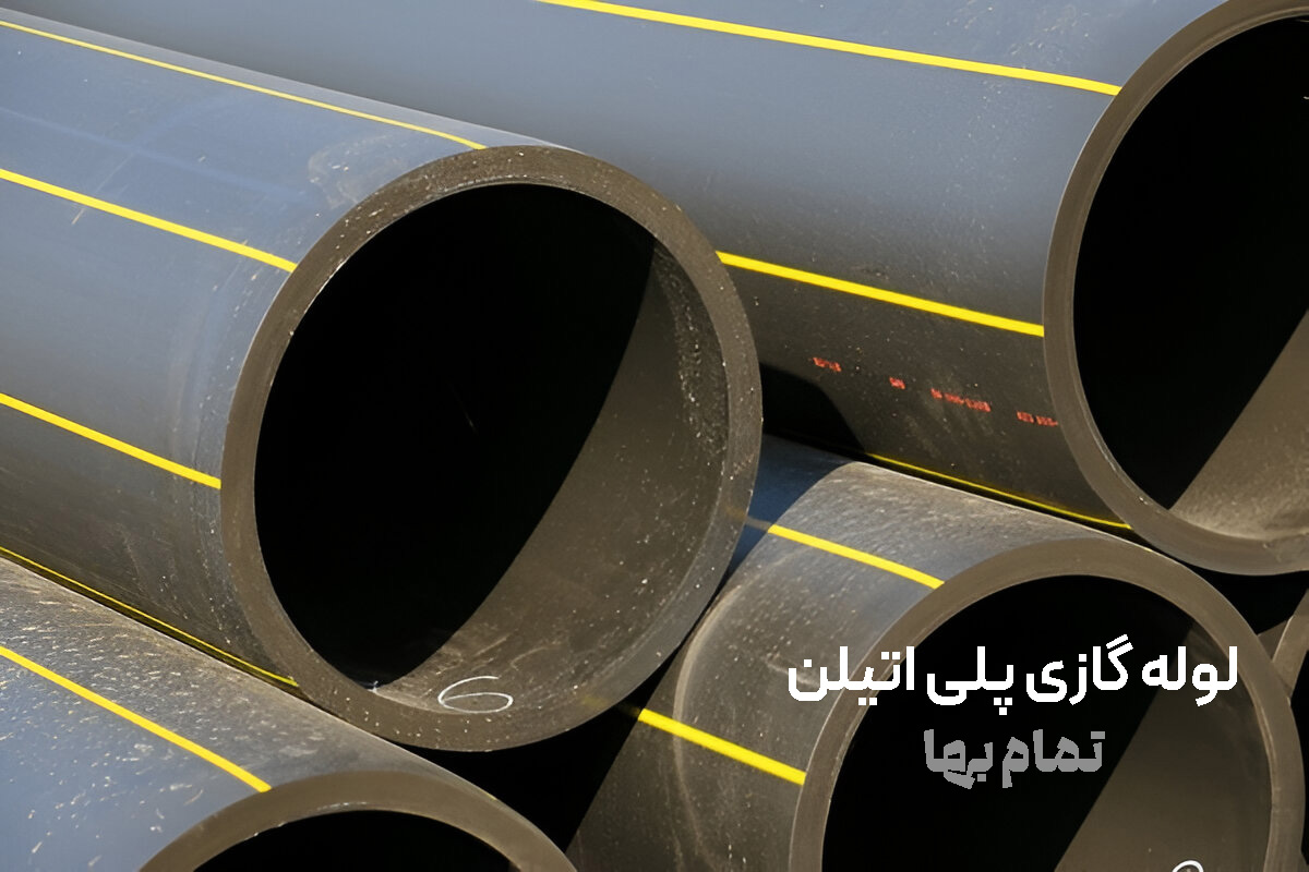 لوله گازی پلی اتیلن
