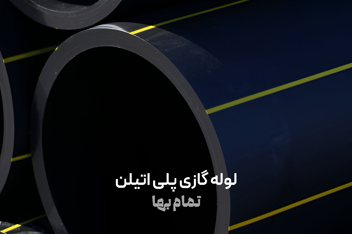 لوله گازی پلی اتیلن