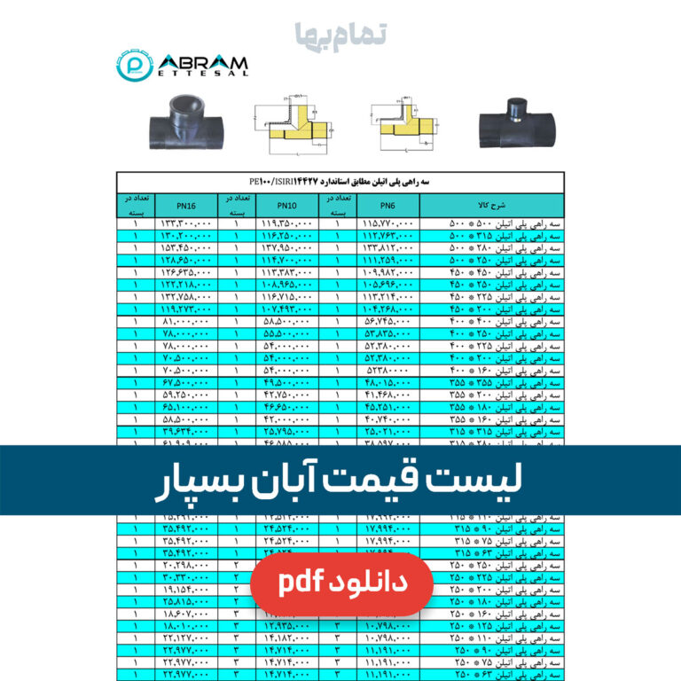 لیست قیمت آبان بسپار پارسیان