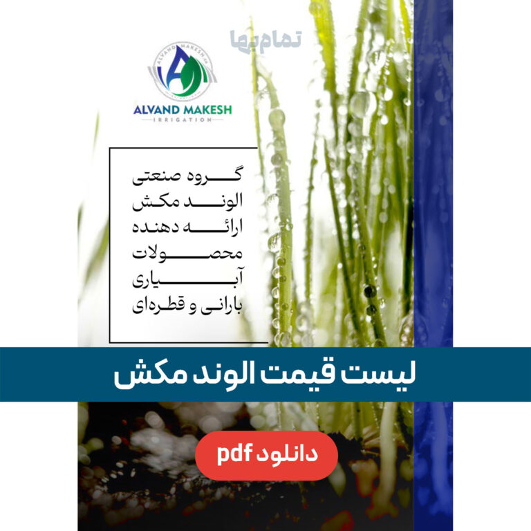 لیست قیمت الوند مکش
