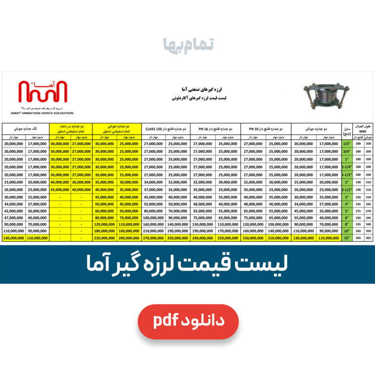 لیست قیمت لرزه گیر آما