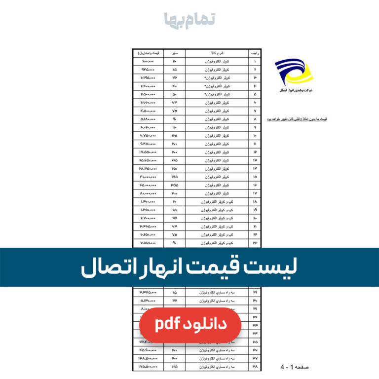لیست قیمت انهار اتصال