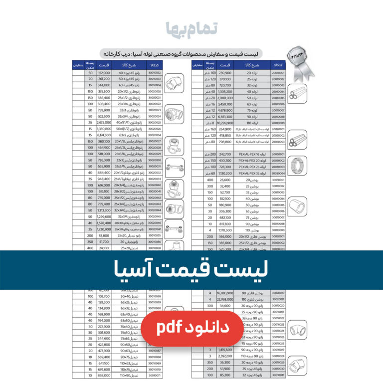 لیست قیمت لوله و اتصالات آسیا