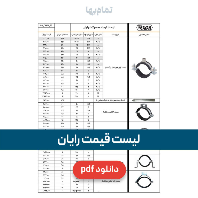 لیست قیمت بست رایان