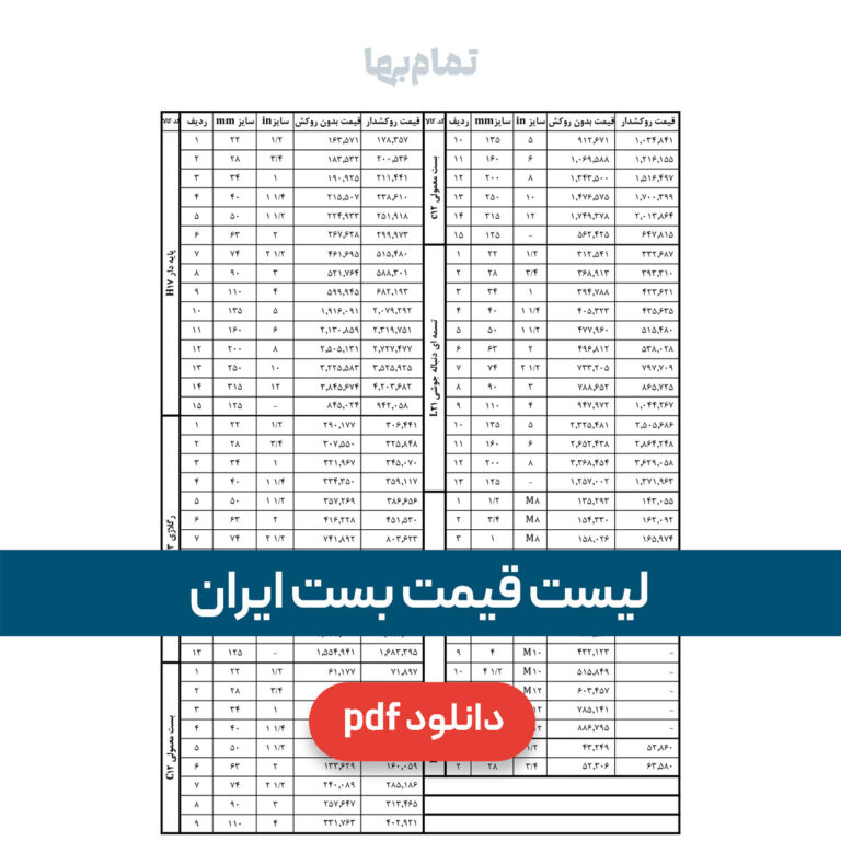 لیست قیمت بست ایران