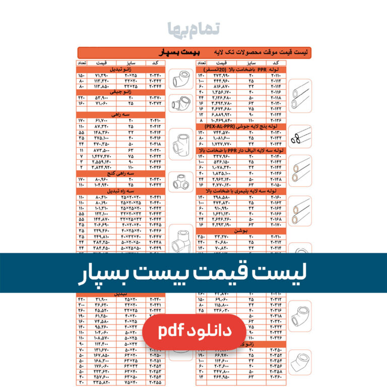لیست قیمت بیست بسپار
