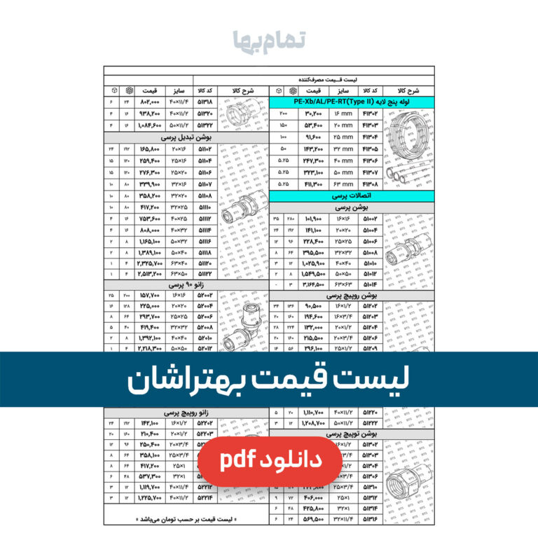 لیست قیمت بهتراشان