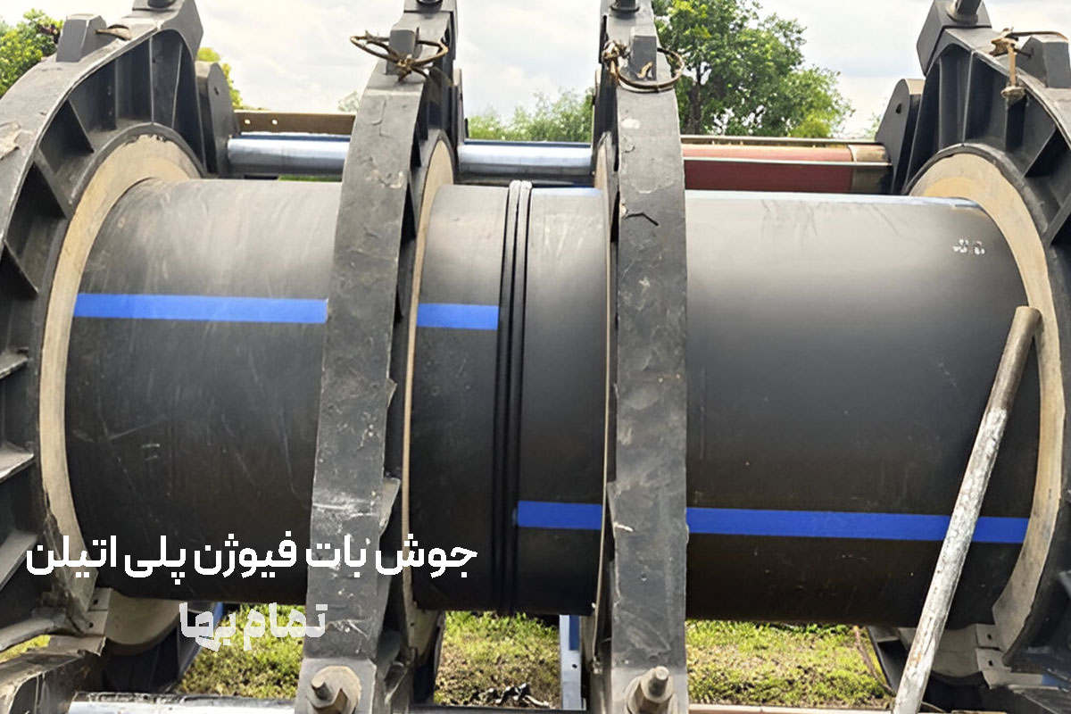 جوش بات فیوژن پلی اتیلن