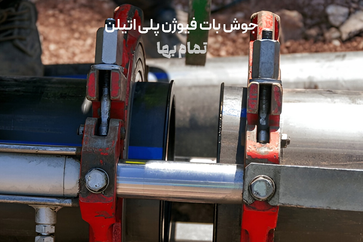 جوش بات فیوژن لوله و اتصالات