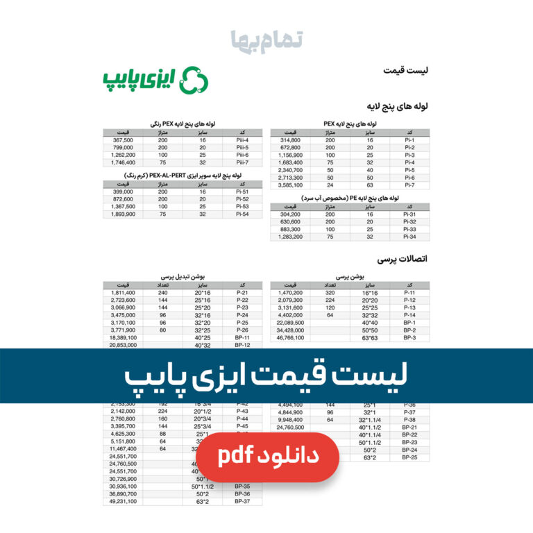 لیست قیمت ایزی پایپ