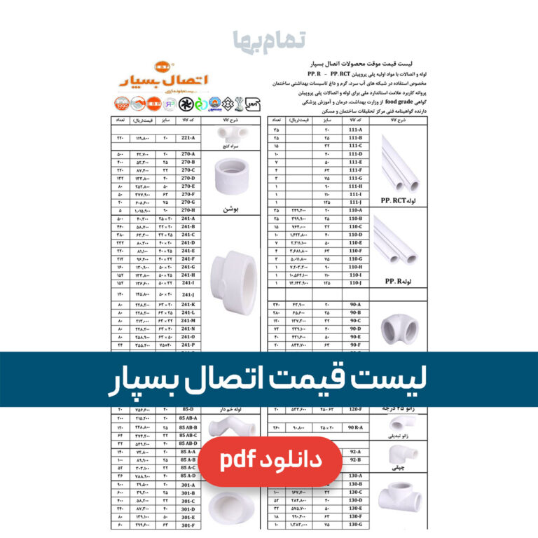 لیست قیمت اتصال بسپار