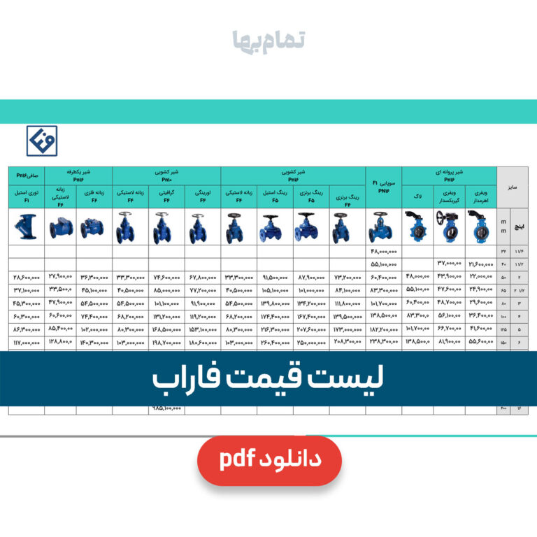 لیست قیمت فاراب