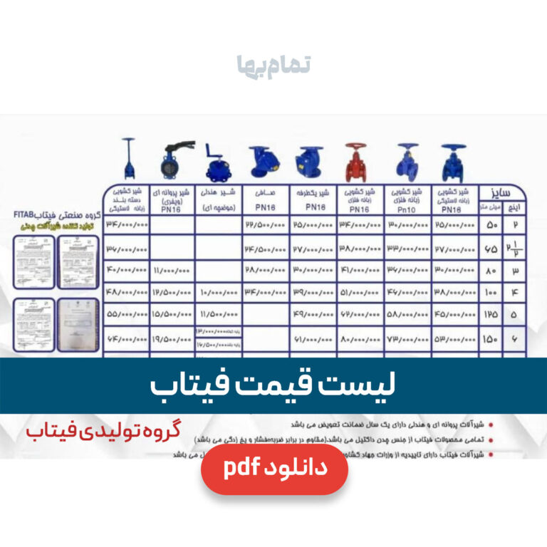 لیست قیمت فیتاب
