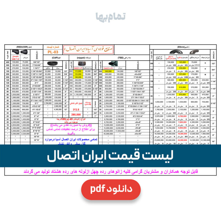 لیست قیمت ایران اتصال