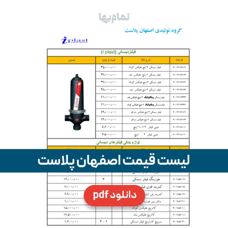 لیست قیمت اصفهان پلاست